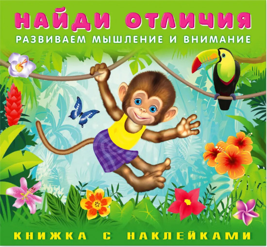 Обезьянка. Книжка с наклейками