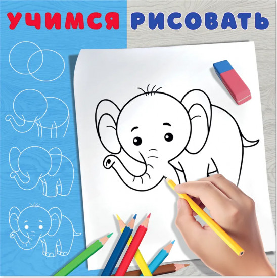 Слоненок. Раскраска
