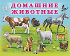 Домашние животные