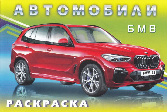 БМВ. Раскраска