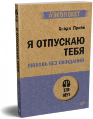 Я отпускаю тебя. Любовь без ожиданий