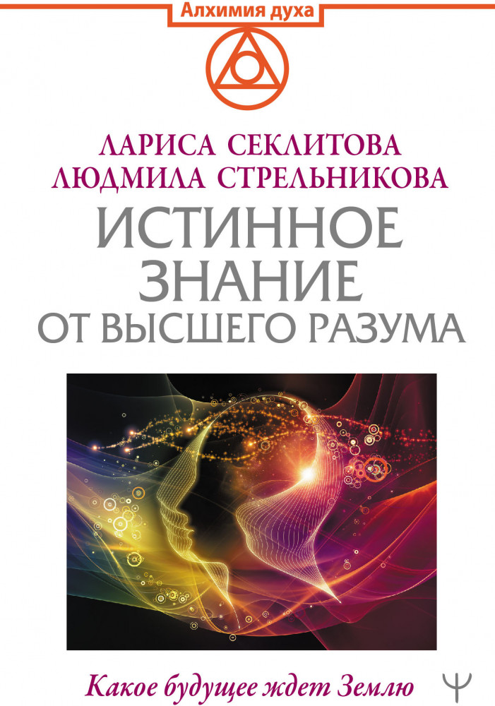 Истинное Знание от Высшего разума. Какое будущее ждет Землю | Алхимия духа