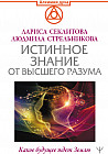 Истинное Знание от Высшего разума. Какое будущее ждет Землю