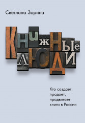 Книжные люди