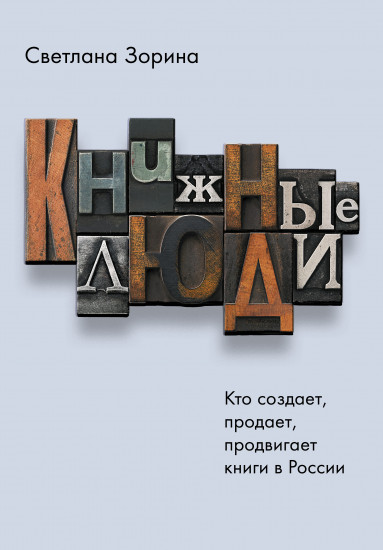 Книжные люди