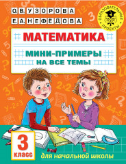 Математика. Мини-примеры