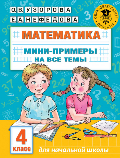 Математика. 4 класс. Мини-примеры на все темы школьного курса