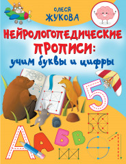 Нейрологопедические прописи