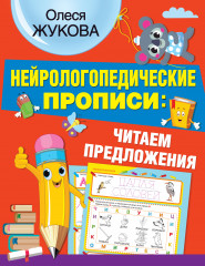Нейрологопедические прописи