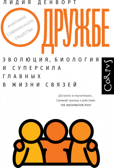 О дружбе. Эволюция, биология и суперсила главных в жизни связей