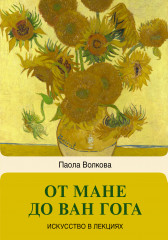 От Мане до Ван Гога