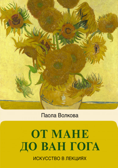 От Мане до Ван Гога