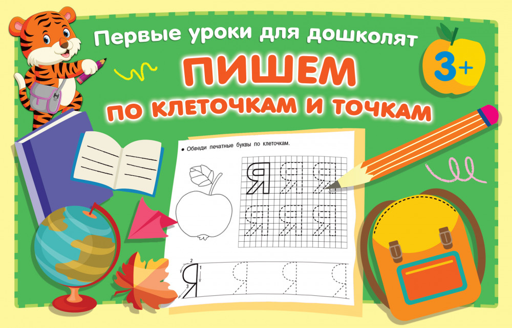 Пишем по клеточкам и точкам | Первые уроки для дошколят