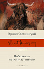 Победитель не получает ничего. Сборник рассказов