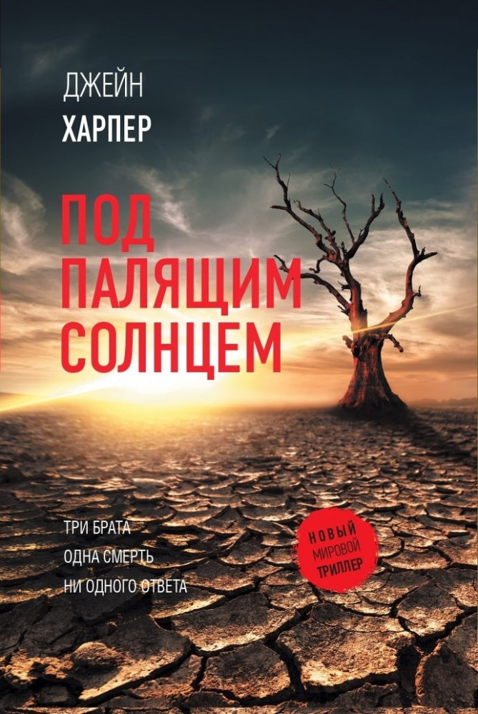 Под палящим солнцем | Новый мировой триллер