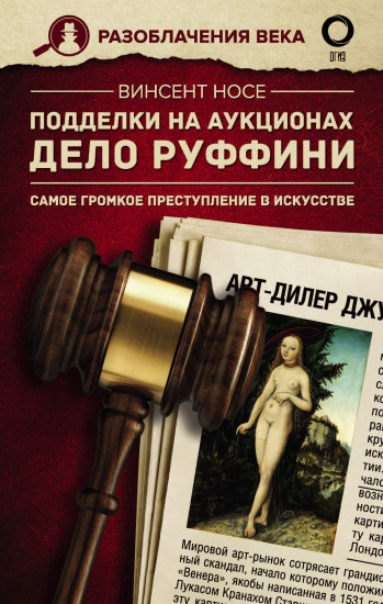 Подделки на аукционах. Дело Руффини