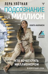 Подсознание на миллион