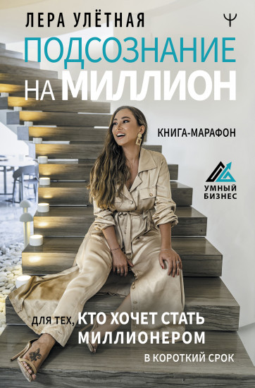 Подсознание на миллион