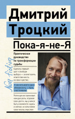 Пока-я-не-Я