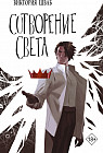 Сотворение света