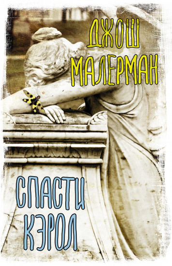 Спасти Кэрол