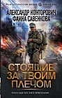 Стоящие за твоим плечом