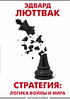 Стратегия. Логика войны и мира