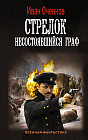 Стрелок. Несостоявшийся граф