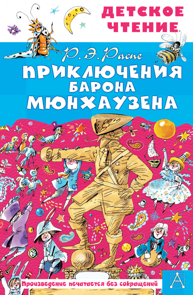 Приключения барона Мюнхаузена | Детское чтение