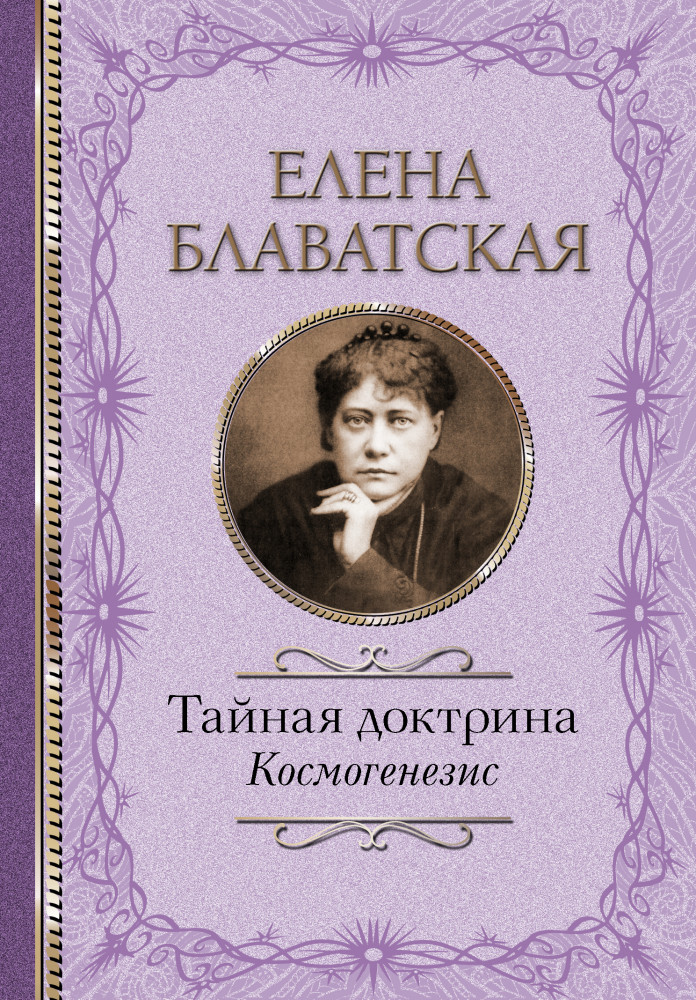 Тайная доктрина. Космогенезис | Классика мысли