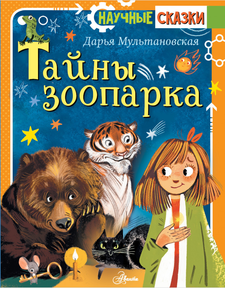 Тайны зоопарка | Научные сказки