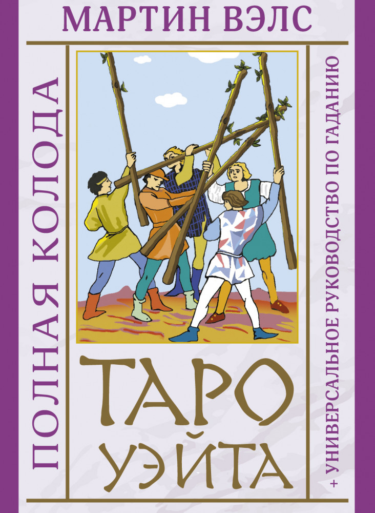 Таро Уэйта. Полная колода, универсальное руководство по гаданию | Лучшие колоды Таро