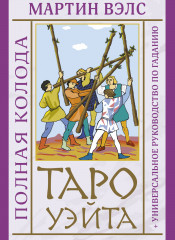 Таро Уэйта. Полная колода