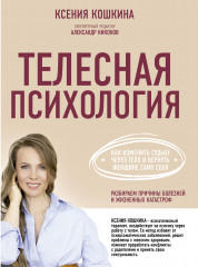 Телесная психология