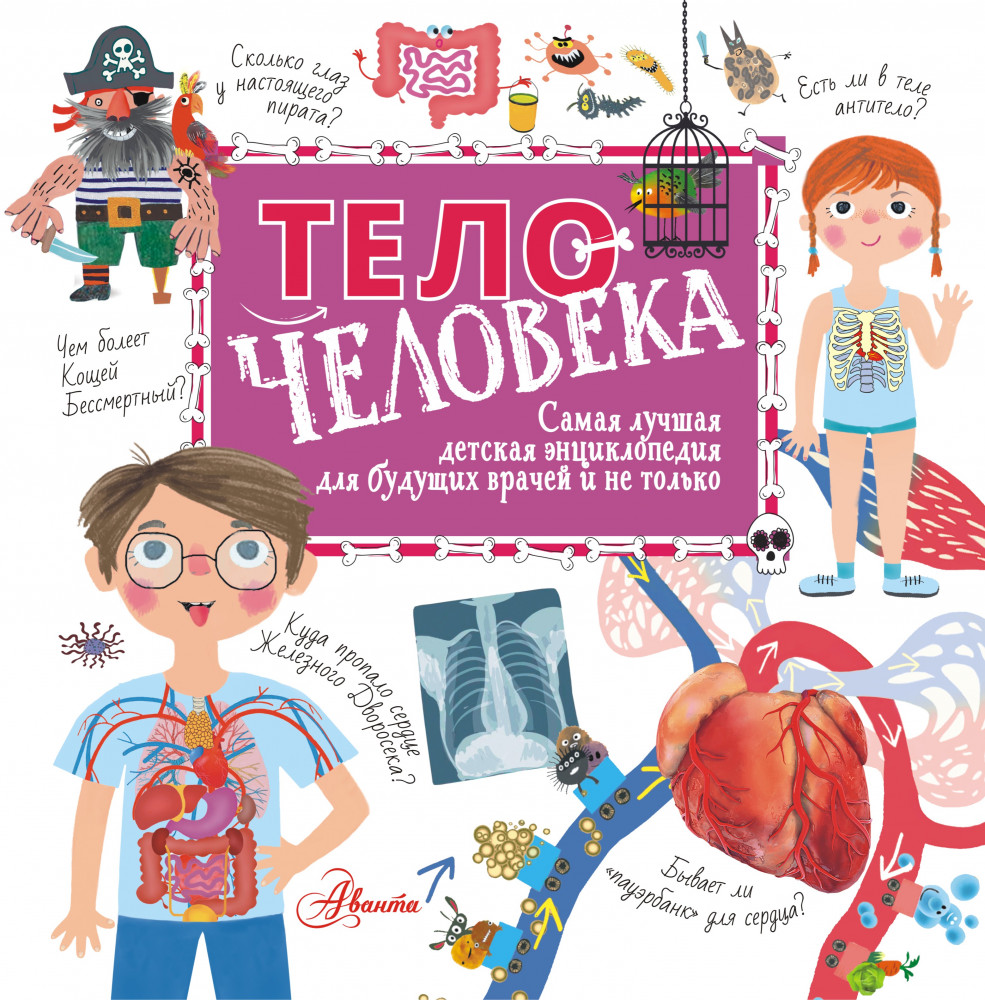 Тело человека | Хочу все знать! | Аванта