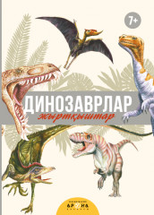 Динозаврлар. Жыртқыштар