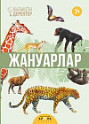 Жануарлар