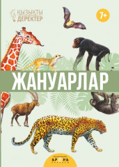 Жануарлар