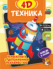 Техника 4D