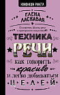 Техника речи. Как говорить красиво