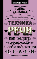 Техника речи. Как говорить красиво