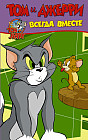 Том и Джерри. Всегда вместе