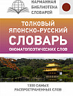 Толковый японско-русский словарь ономатопоэтических слов