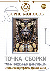 Точка сборки. Тайны внеземных цивилизаций. Технологии и артефакты древних магов