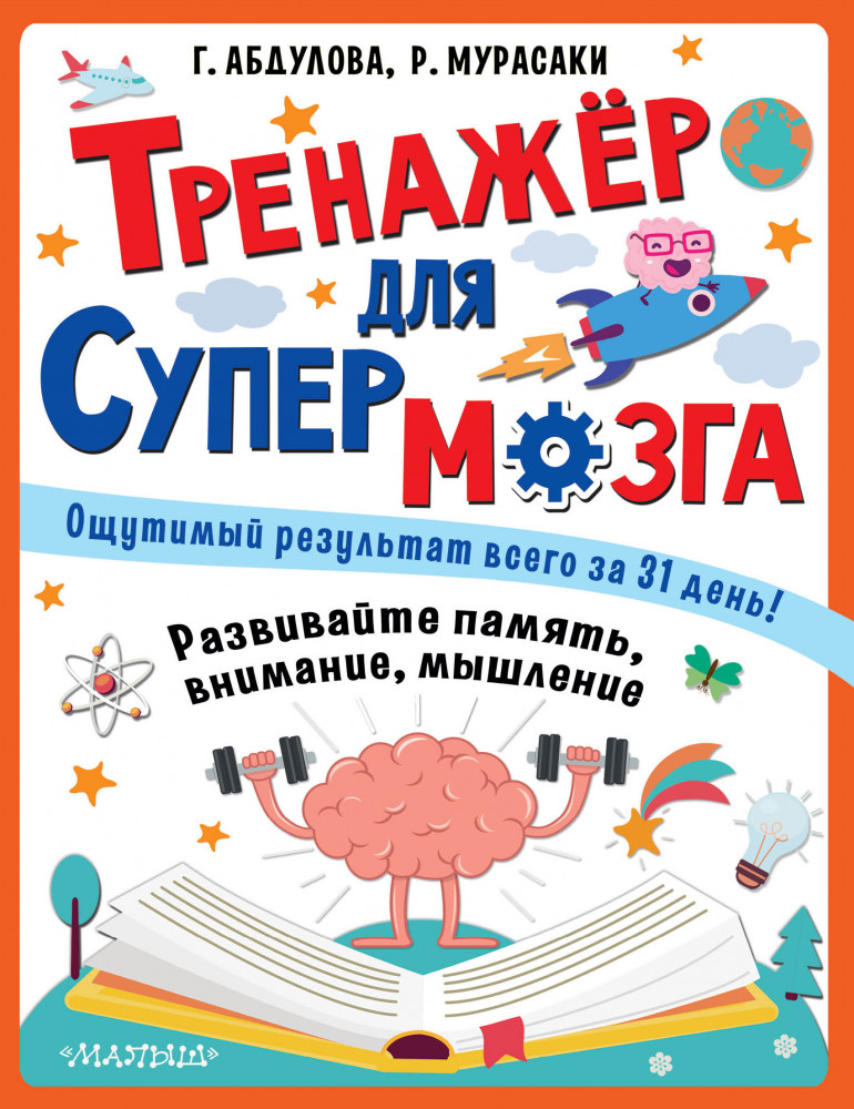 Тренажер для супермозга | Супермозг: методика развития детей