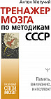 Тренажер мозга по методикам СССР. Память, внимание, интеллект
