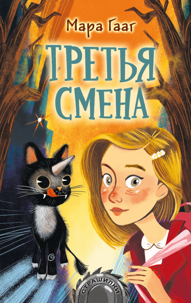 Третья смена | Страшилки