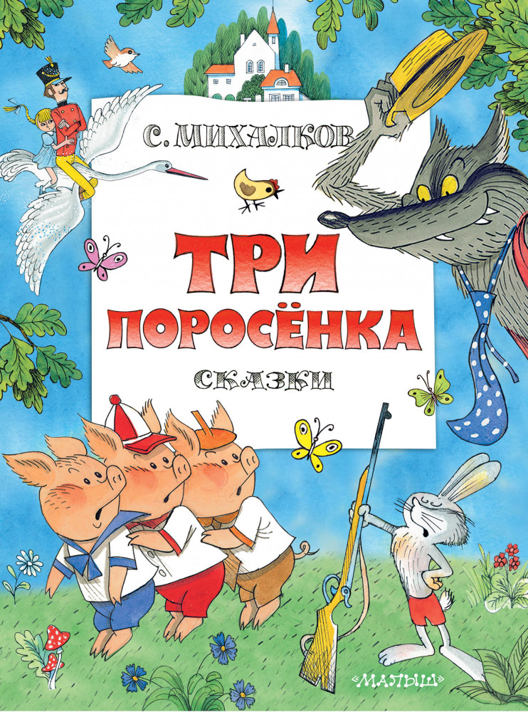 Три поросенка. Сказки | Главные книги для детей