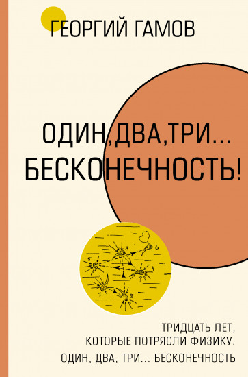 Тридцать лет, которые потрясли физику