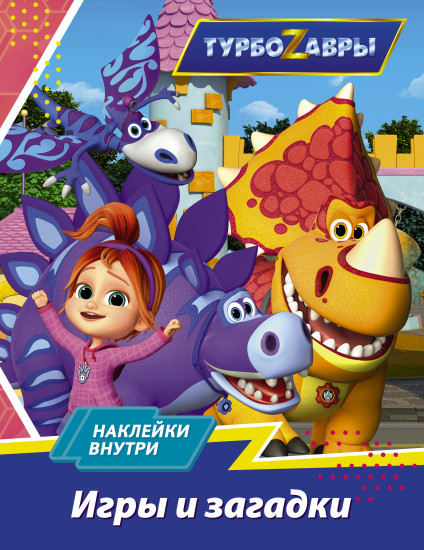 Турбозавры. Игры и загадки с наклейками